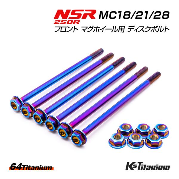 NSR250R チタンボルト MC18 MC21 MC28 フロント マグネシウムホイール用 ディス...