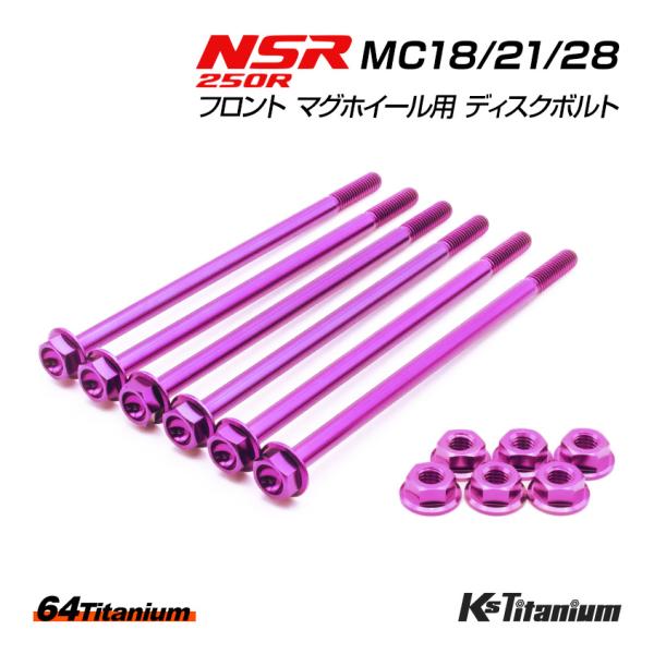 NSR250R チタンボルト MC18 MC21 MC28 フロント マグネシウムホイール用 ディス...