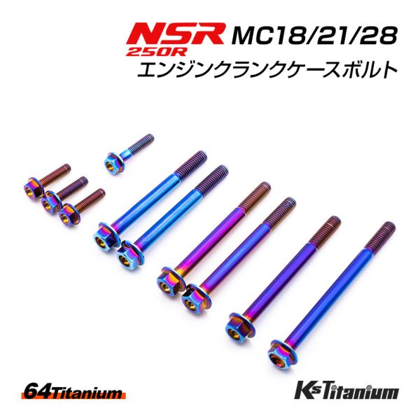 チタンボルト NSR250R MC18 MC21 MC28 エンジン クランクケース ボルト 計10...