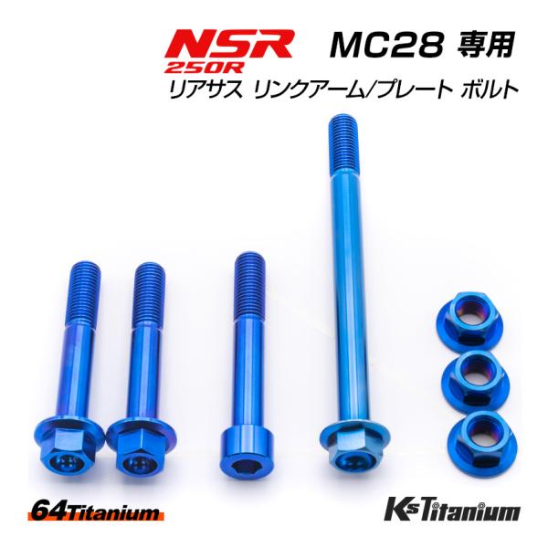 チタンボルト NSR250R MC28 リアサス リンクプレート リンクアーム リアサス下部 ボルト...