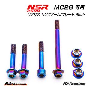 NSR250 T2レーシング MC21用 チタンストッパーリンク チタンエンジンストッパーリンク 【 MC28 】 - T2Racing ON-LINE SHOP