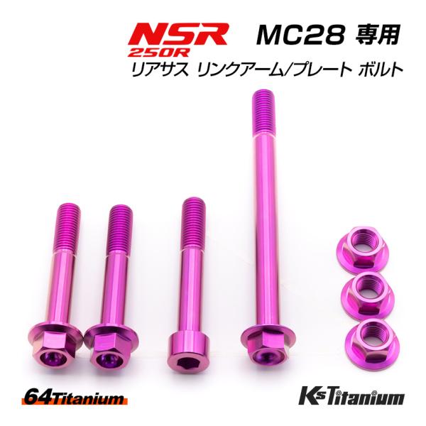 チタンボルト NSR250R MC28 リアサス リンクプレート リンクアーム リアサス下部 ボルト...