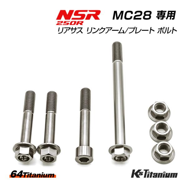 チタンボルト NSR250R MC28 リアサス リンクプレート リンクアーム リアサス下部 ボルト...