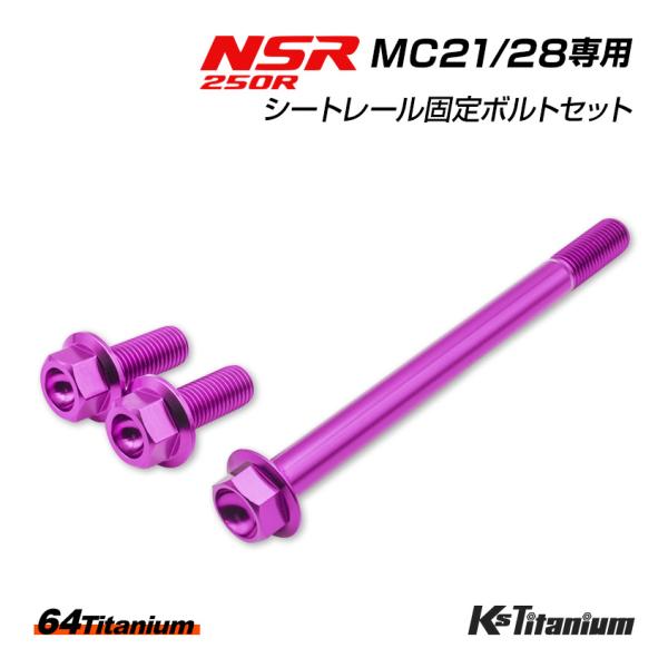 チタンボルト NSR250R MC21 MC28 サブフレーム シートレール ボルト 3本セット パ...