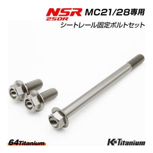 チタンボルト NSR250R MC21 MC28 サブフレーム シートレール ボルト 3本セット シルバー 64チタン NSR レストア 軽量化 ホンダ NSR250｜K’sガレージ