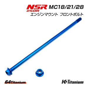 チタンボルト NSR250R エンジンマウント フロントボルト MC18 MC21 MC28 64チタン製 ボルト ナット 2点セット ブルー NSR レストア 軽量化｜K’sガレージ