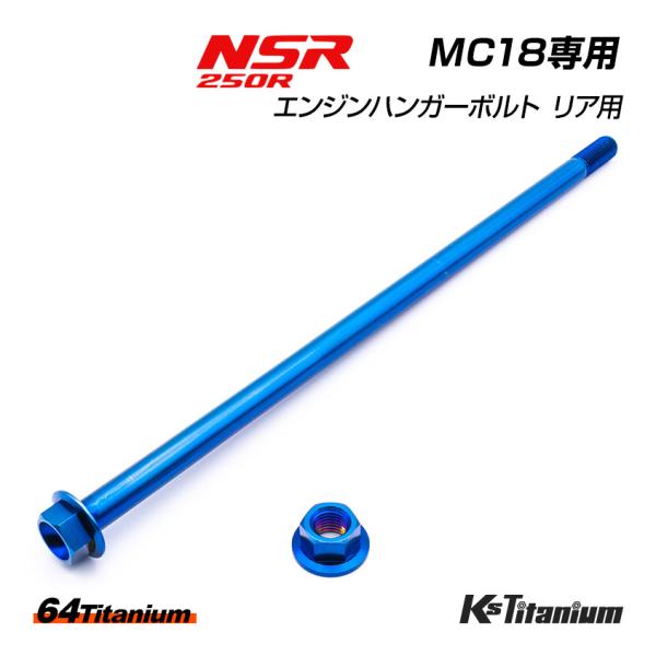 チタンボルト NSR250R エンジンマウント リアボルト MC18 エンジンハンガー 64チタン ...