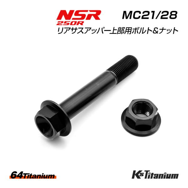 チタンボルト NSR250R MC21 MC28 リアサスアッパー 上部ボルト ボルトセット ブラッ...