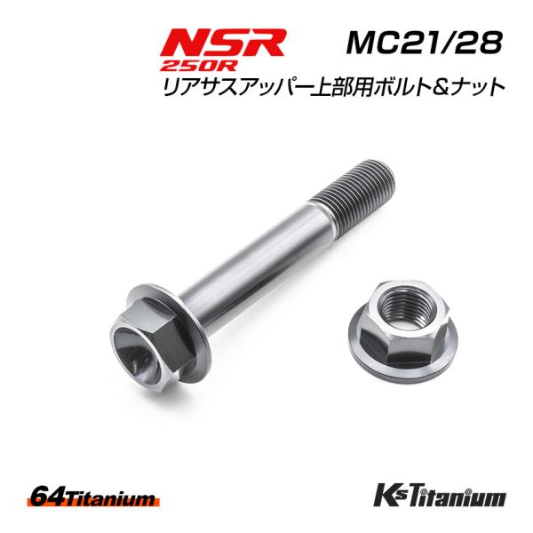 チタンボルト NSR250R MC21 MC28 リアサスアッパー 上部ボルト ボルトセット シルバ...