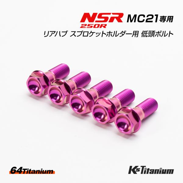 NSR250R MC21用 リアハブ スプロケットホルダー用 チタンボルト パープル 5本セット 6...