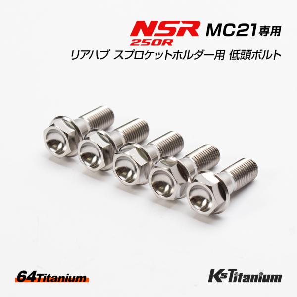 NSR250R MC21用 リアハブ スプロケットホルダー用 チタンボルト チタン無垢色 シルバー ...