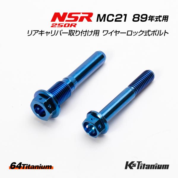NSR250R MC21 89年式用 チタンボルトセット ブルー 純正リアキャリパー取付用  ワイヤ...