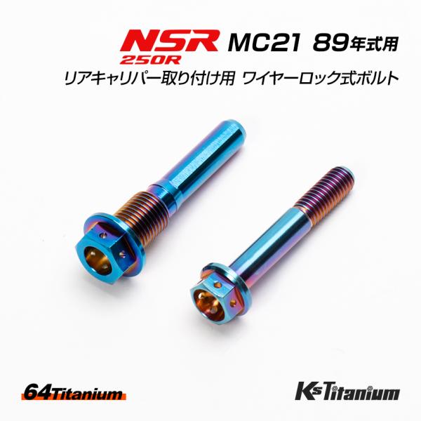 NSR250R MC21 89年式用 チタンボルトセット 焼き色 純正リアキャリパー取付用  ワイヤ...