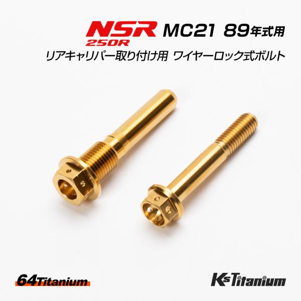 NSR250R MC21 89年式用 チタンボルトセット ゴールド 純正リアキャリパー取付用  ワイ...