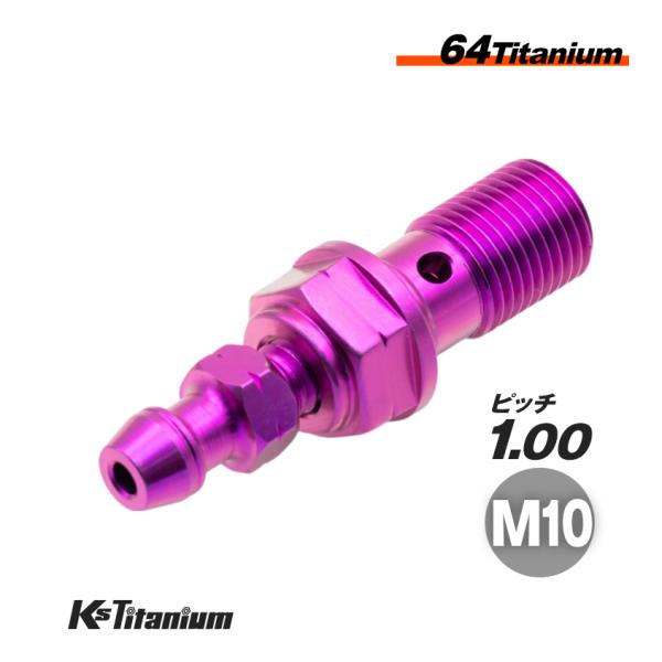 チタン バンジョーボルト エアーブリーダー一体 ブレーキキャリパー マスターシリンダー パープル ピ...