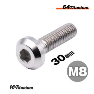 チタンボルト M8×30 P1.25 シルバー 1本 64チタン テーパーヘッド ボタンボルト スレッド 25mm バイク ステップ周り ディスクローター等に