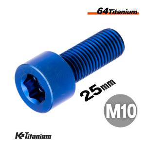K'sガレージ チタンボルト M10×25 P1.25 ブルー 1本売り 64チタン