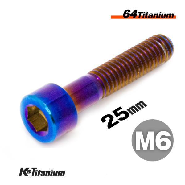 チタンボルト M6×25 P1.0 焼き色 1本売り 64チタン キャップボルト スレッド 20mm...