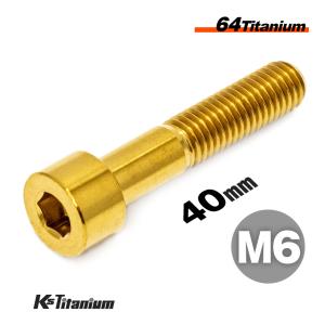 チタンボルト M6×40 P1.0 ゴールド 1本売り 64チタン キャップボルト スレッド 25mm バイク レストア パーツ