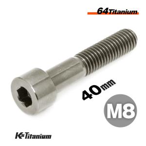 チタンボルト M8×40 P1.25 シルバー 単品 1本売り 64チタン キャップボルト スレッド25mm チタン合金 バイク パーツ 自転車 軽量 カスタム｜K’sガレージ