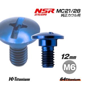 チタンボルト M6×12 (8mm×3mm段付き) ブルー 1本 ホンダ NSR250 MC21 MC28 スクリューA カウルボルト バイク レストア 90103-KV3-830｜K’sガレージ