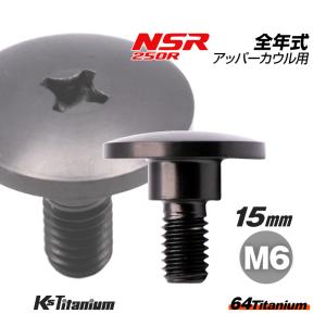 チタンボルト M6×15 (9mm×5mm段付き) ブラック 1本 ホンダ NSR250 MC18 89 MC21 MC28 純正 カウル セッティング ボルト 83641-KY6-000｜ksgarage