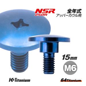 チタンボルト M6×15 (9mm×5mm段付き) ブルー 1本 ホンダ NSR250 MC18 89 MC21 MC28 純正 カウル セッティング ボルト 83641-KY6-000｜K’sガレージ