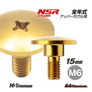 チタンボルト M6×15 (9mm×5mm段付き) ゴールド 1本 ホンダ NSR250 MC18 89 MC21 MC28 純正 カウル セッティング ボルト 83641-KY6-000｜ksgarage