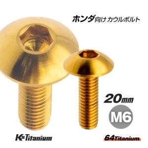K'sガレージ 64チタン製 フロントフェンダー用 カウルボルト M6×20
