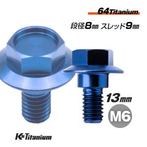 チタンボルト M6×13 (8mm×4mm段付) ブルー 1本 チェーンガード エアクリーナー リアフェンダー 半ネジ ボルト レストア 90111-187-000｜ksgarage