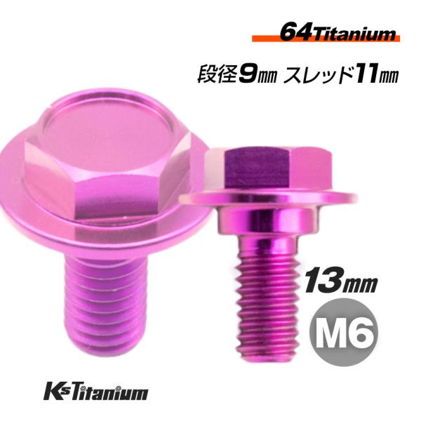 チタンボルト M6×13 (9mm×2mm段付) パープル 1本 チェーンガード エアクリーナー リ...