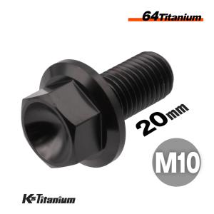 チタンボルト M10×20 P1.25 ブラック 1本売り 64チタン フランジボルト スレッド FULL(全ネジ) バイク レストア パーツ