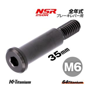 チタンボルト M6×35 P1.0 ブラック 1本 ピポットボルト スレッド 12mm ホンダ NSR250 ハンドル ブレーキ レバー ボルト バイク レストア