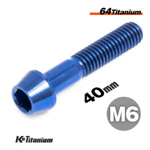 チタンボルト M6×40 P1.0 ブルー 1本売り 64チタン テーパーボルト スレッド 25mm バイク レストア パーツ