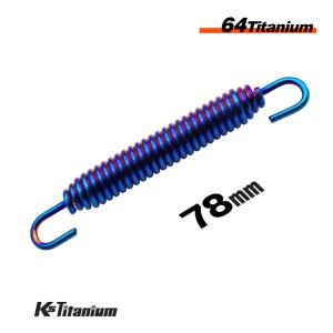 K'sガレージ 64チタン マフラースプリング 1本 自由長 83mm 最大取付長