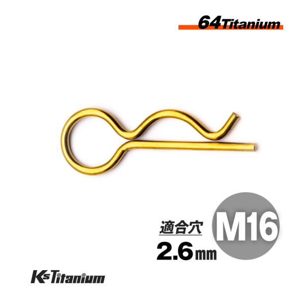 64チタン スナップピン M16 適合軸径 16mm〜20mm 適合穴径 2.6mm Rピン ゴール...