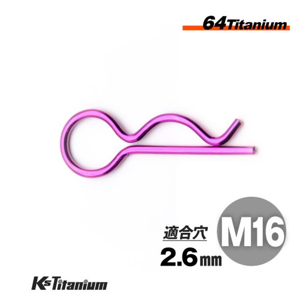 64チタン スナップピン M16 適合軸径 16mm〜20mm 適合穴径 2.6mm Rピン パープ...