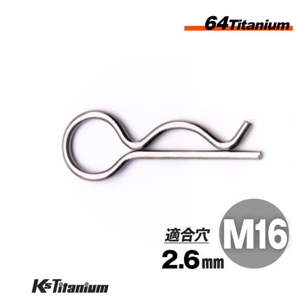 64チタン スナップピン M16 適合軸径 16mm〜20mm 適合穴径 2.6mm Rピン シルバ...