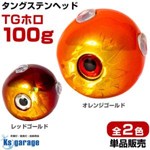 タイラバ タングステン 鯛ラバ ヘッド 100g オレンジゴールド レッドゴールド 全2色 タングステンヘッド TGヘッド｜ksgarage