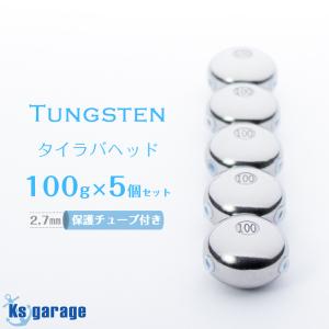 K'sガレージ タイラバ タングステン 160g 5個セット 保護チューブ付き