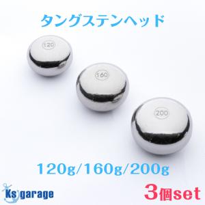 K'sガレージ タイラバ タングステン ヘッド 100g 120g 160g (3種セット