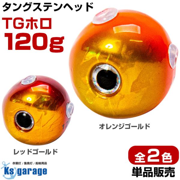 タイラバ タングステン 鯛ラバ ヘッド 120g オレンジゴールド レッドゴールド 全2色 タングス...