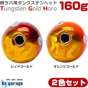 K'sガレージ タイラバ タングステン 鯛ラバ ヘッド 120g オレンジ