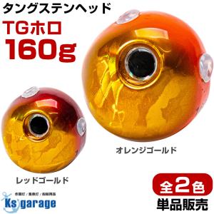 タイラバ タングステン 鯛ラバ ヘッド 160g オレンジゴールド レッドゴールド 全2色 タングステンヘッド TGヘッド｜ksgarage