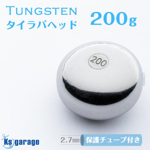タイラバ タングステン 鯛ラバ 200g 保護チューブ 装着済み ヘッド オモリ 仕掛け 遊動式 ア...