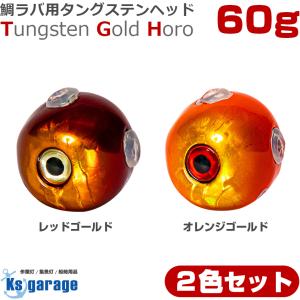 タイラバ タングステン 鯛ラバ ヘッド 60g (2色 2個セット) オレンジゴールド レッドゴールド 2色｜ksgarage