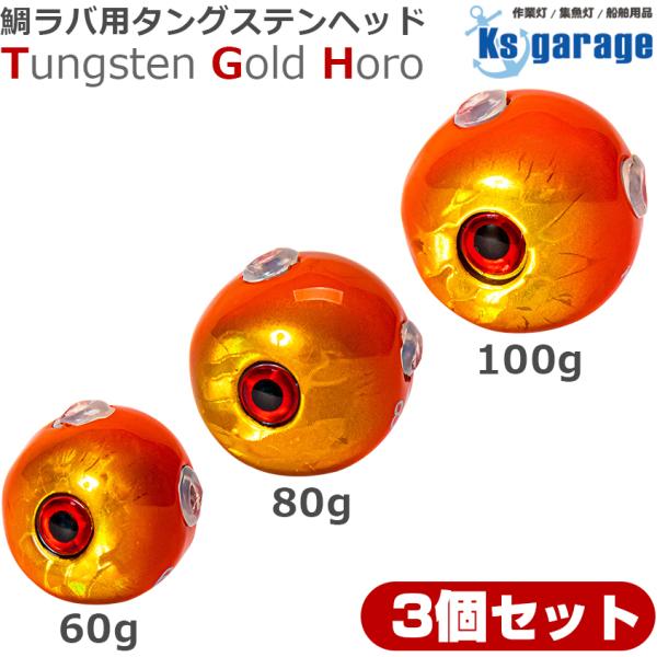 タイラバ タングステンヘッド 60ｇ 80g 100g (3個セット) ゴールドホロ カラー (オレ...