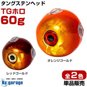 タイラバ タングステン 鯛ラバ ヘッド 60g オレンジゴールド レッドゴールド 全2色 タングステンヘッド 遊動式｜ksgarage