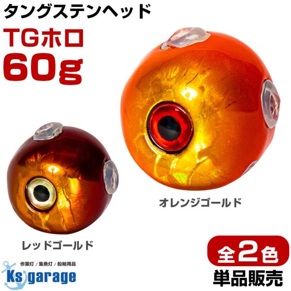 タイラバ タングステン 鯛ラバ ヘッド 60g オレンジゴールド レッドゴールド 全2色 タングステ...