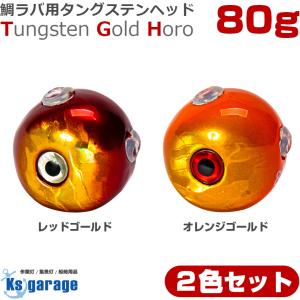 タイラバ タングステン 鯛ラバ ヘッド 80g (2色 2個セット) オレンジゴールド レッドゴールド 2色